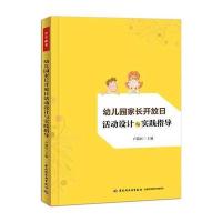 幼儿园家长开放日活动设计与实践指导(万千教育)