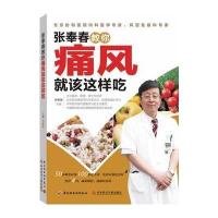 张奉春教你痛风就该这样吃 9787501995721