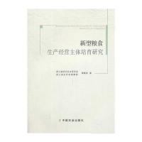 新型粮食生产经营主体培育研究