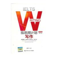 雅思周计划——写作(学术类)(第二版)