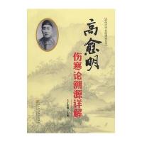 高愈明伤寒论溯源详解(近代辽宁名医遗珍丛书)