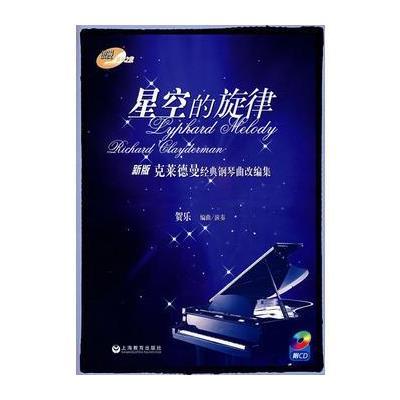 浪漫钢琴之旅：星空的旋律(新版克莱德曼经典钢琴曲改编集)(附光盘)