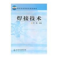 教育部高职高专规划教材：焊接技术 9787502564582