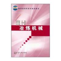 教育部高职高专规划教材：冶炼机械
