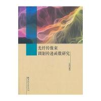 光纤传像束调制传递函数研究 9787811296488