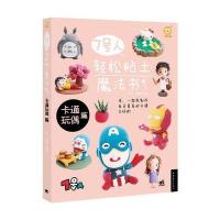 7号人轻松粘土魔法书-卡通玩偶篇