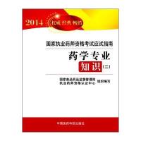 2014国家执业药师资格考试应试指南：药学专业知识(2)