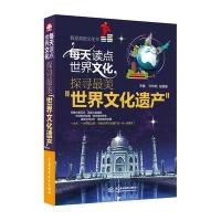 每天读点世界文化：探寻美“世界文化遗产”(我是英语文化书)
