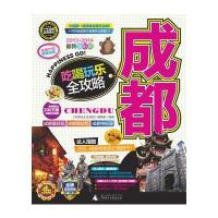 成都吃喝玩乐全攻略(2013-2014全新全彩版)