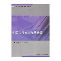 中国古代文学作品选读(一)