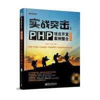 实战突击：PHP项目开发案例整合(第2版)(含DVD光盘1张)