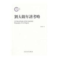 刘大观年谱考略 9787020098033