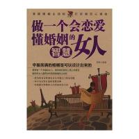做一个会恋爱懂婚姻的智慧女人 9787204114368