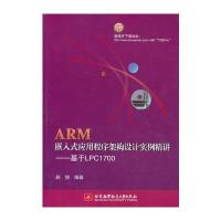 ARM嵌入式应用程序架构设计实例精讲---基于LPC1700