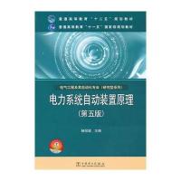 普通高等教育“十二五”规划教材 普通高等教育“十一五”规划教材 电力系统自动装置原理(第五版)