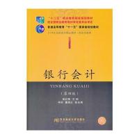 银行会计(第四版)