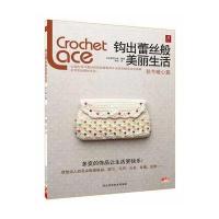 钩出蕾丝般美丽生活：秋冬暖心篇