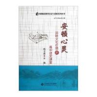 安顿心灵：品味文化价值的高中语文课堂(附光盘)