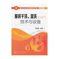 服装去渍与洗熨技术丛书--服装干洗、湿洗技术与设备(简单、易学的服装洗涤
