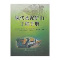 现代水泥矿山工程手册 9787502464059