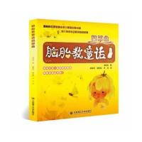 脑胎教童话四部曲 9787561183335
