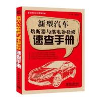 新型汽车维修速查手册：新型汽车熔断器与继电器检修速查手册