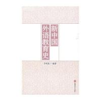 新中国外语教育史
