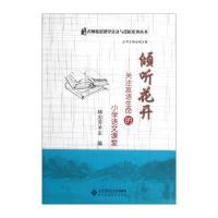 倾听花开：关注言语生命的小学语文课堂(附光盘1张)