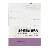 证券投资实证研究：重点文献导读(第二版)(高等院校研究生用书)