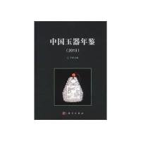 中国玉器年鉴(2013)