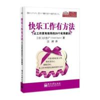 快乐工作有方法：让工作更有效率的20个实用建议 9787121219955