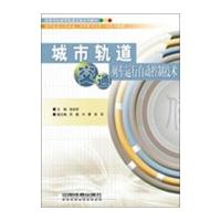 城市轨道交通列车运行自动控制技术