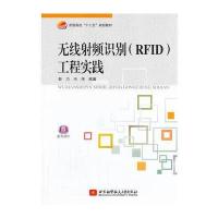 无线射频识别(RFID)工程实践 9787512412163