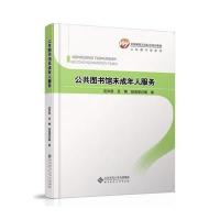 全国基层文化队伍培训教材：公共图书馆未成年人服务