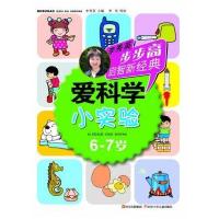 步步高启智新经典 爱科学 小实验 6-7岁(探索科学知识，动手做小实验) 97875