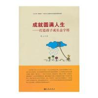 成就圆满人生：打造孩子成长金字塔