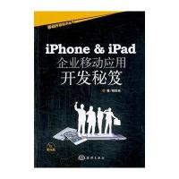 iPhone&iPad企业移动应用开发秘笈