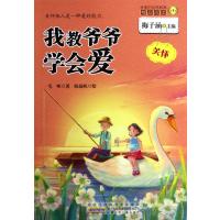 我教爷爷学会爱