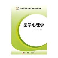 医学心理学 全国医药卫生类农村医学专业教材