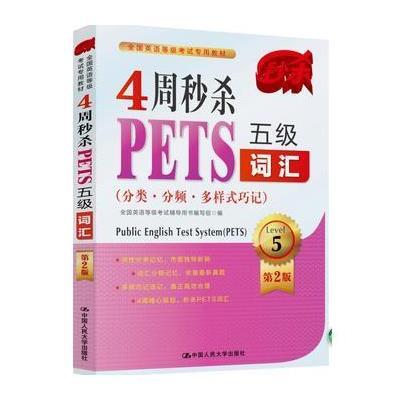 4周秒杀PETS五级词汇 第2版 全国英语等级考试专用教材 (词性分类 词汇分频 多样式巧记)