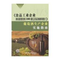 食品工业企业诚信管理体系建立及实施通用要求葡萄酒生产企业实施指南