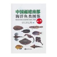 中国福建南部海洋鱼类图鉴(卷) 9787502785673