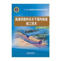 高速铁路特长水下盾构隧道施工技术 9787113160623