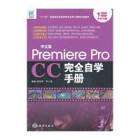 中文版 Premiere Pro CC完全自学手册