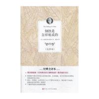 钢铁是怎样炼成的