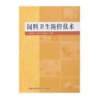 饲料卫生防控技术