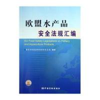 欧盟水产品安全法规汇编