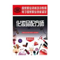 化妆品配方师(基础知识)——国家职业资格培训教程
