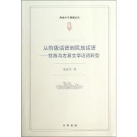 从阶级话语到民族话语--抗战与左翼文学话语转型 9787101094572