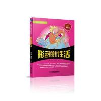 形色的时活 9787111448662